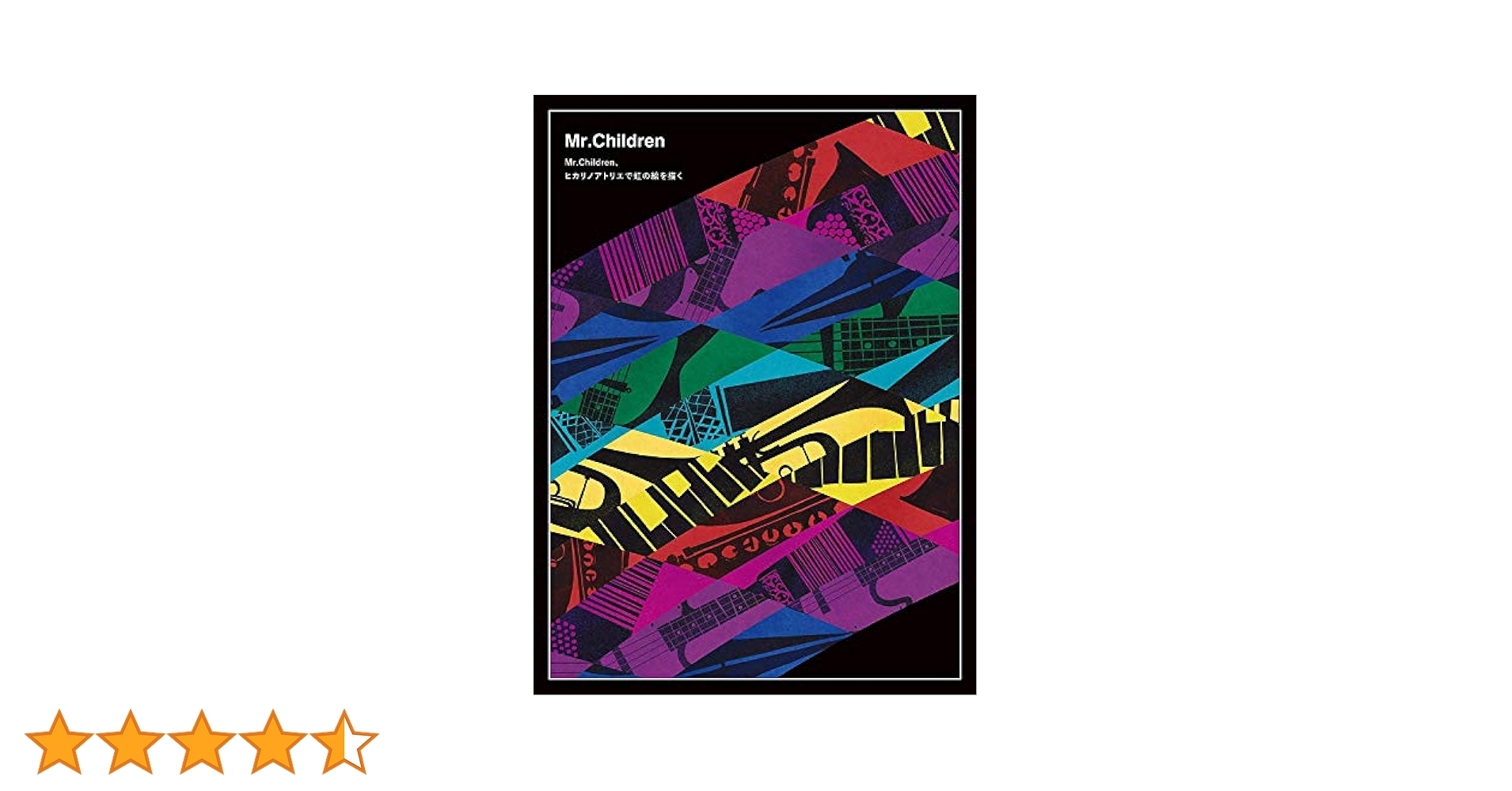 ポスター　ミスチル　Mr.Children　ヒカリノアトリエで虹の絵を描く Mr.Children | Mr.Children、ヒカリノアトリエで虹の絵を描く